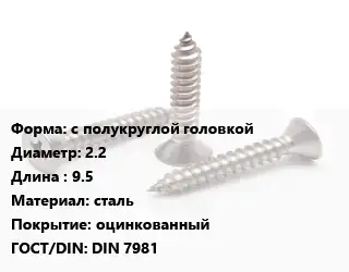 Саморез с полукруглой головкой D=2.2 L=9.5 сталь оцинкованный ГОСТ: DIN 7981